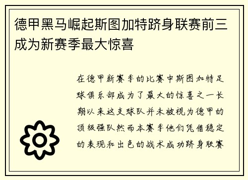 德甲黑马崛起斯图加特跻身联赛前三成为新赛季最大惊喜 德甲黑马崛起斯图加特跻身联赛前三成为新赛季最大惊喜