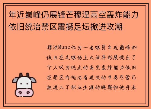 年近巅峰仍展锋芒穆涅高空轰炸能力依旧统治禁区震撼足坛掀进攻潮 年近巅峰仍展锋芒穆涅高空轰炸能力依旧统治禁区震撼足坛掀进攻潮