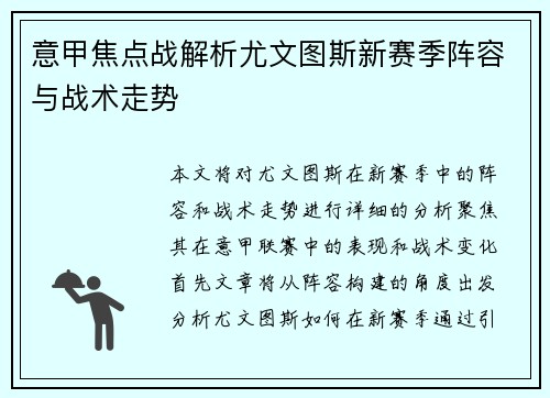 意甲焦点战解析尤文图斯新赛季阵容与战术走势 意甲焦点战解析尤文图斯新赛季阵容与战术走势