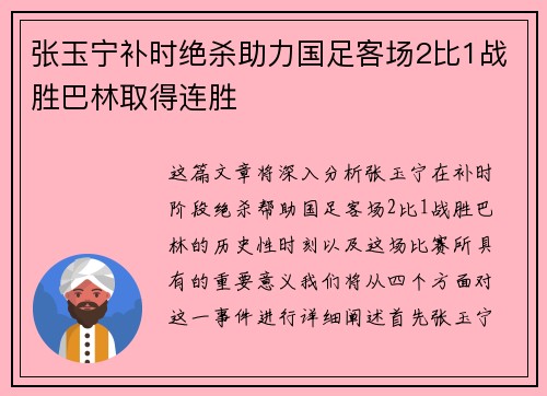 张玉宁补时绝杀助力国足客场2比1战胜巴林取得连胜 张玉宁补时绝杀助力国足客场2比1战胜巴林取得连胜