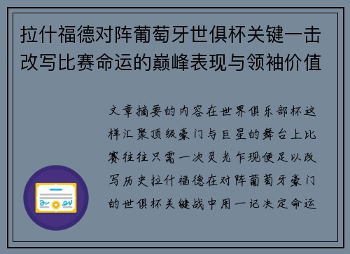 拉什福德对阵葡萄牙世俱杯关键一击改写比赛命运的巅峰表现与领袖价值 拉什福德对阵葡萄牙世俱杯关键一击改写比赛命运的巅峰表现与领袖价值