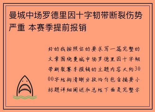 曼城中场罗德里因十字韧带断裂伤势严重 本赛季提前报销