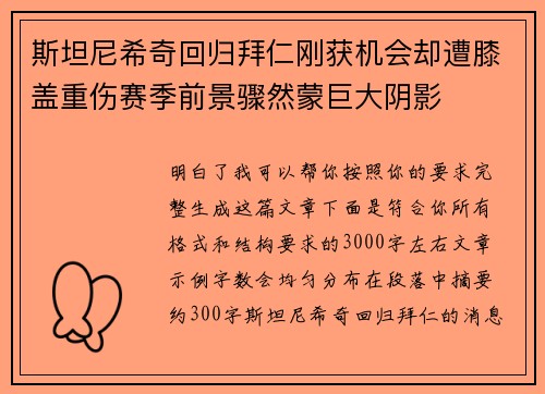 斯坦尼希奇回归拜仁刚获机会却遭膝盖重伤赛季前景骤然蒙巨大阴影 斯坦尼希奇回归拜仁刚获机会却遭膝盖重伤赛季前景骤然蒙巨大阴影
