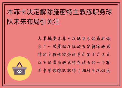 本菲卡决定解除施密特主教练职务球队未来布局引关注 本菲卡决定解除施密特主教练职务球队未来布局引关注