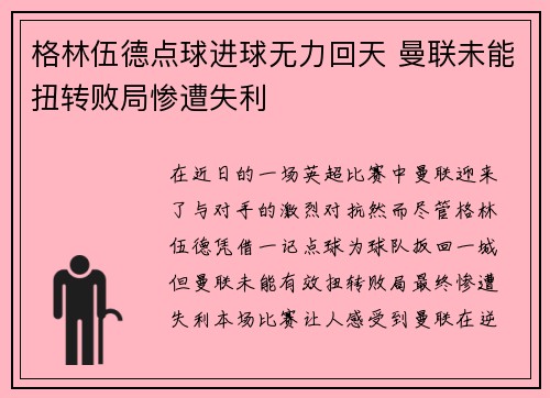 格林伍德点球进球无力回天 曼联未能扭转败局惨遭失利 格林伍德点球进球无力回天 曼联未能扭转败局惨遭失利