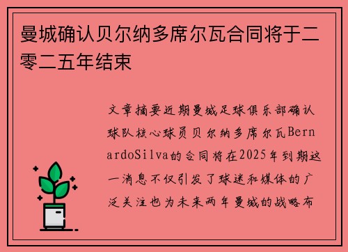 曼城确认贝尔纳多席尔瓦合同将于二零二五年结束 曼城确认贝尔纳多席尔瓦合同将于二零二五年结束