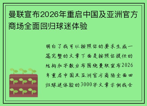 曼联宣布2026年重启中国及亚洲官方商场全面回归球迷体验 曼联宣布2026年重启中国及亚洲官方商场全面回归球迷体验