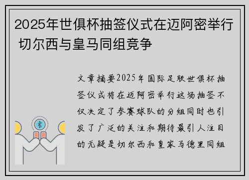 2025年世俱杯抽签仪式在迈阿密举行 切尔西与皇马同组竞争