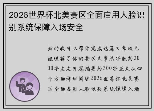 2026世界杯北美赛区全面启用人脸识别系统保障入场安全 2026世界杯北美赛区全面启用人脸识别系统保障入场安全