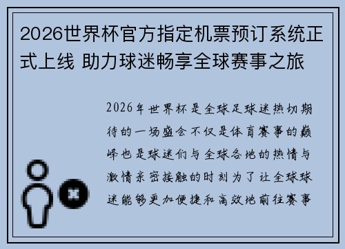 2026世界杯官方指定机票预订系统正式上线 助力球迷畅享全球赛事之旅