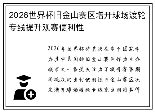 2026世界杯旧金山赛区增开球场渡轮专线提升观赛便利性 2026世界杯旧金山赛区增开球场渡轮专线提升观赛便利性