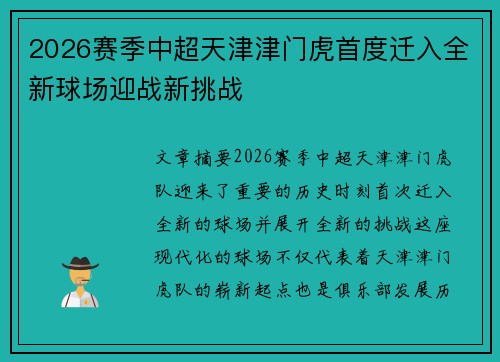 2026赛季中超天津津门虎首度迁入全新球场迎战新挑战 2026赛季中超天津津门虎首度迁入全新球场迎战新挑战