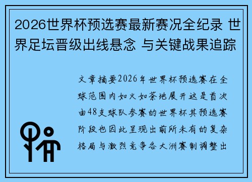 2026世界杯预选赛最新赛况全纪录 世界足坛晋级出线悬念 与关键战果追踪 2026世界杯预选赛最新赛况全纪录 世界足坛晋级出线悬念 与关键战果追踪