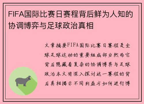 FIFA国际比赛日赛程背后鲜为人知的协调博弈与足球政治真相 FIFA国际比赛日赛程背后鲜为人知的协调博弈与足球政治真相