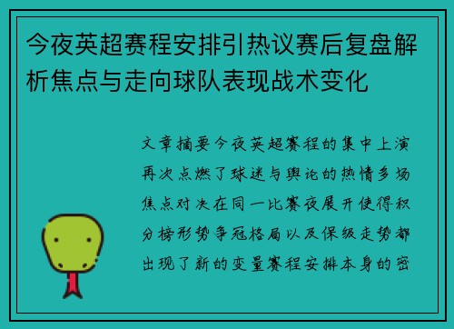 今夜英超赛程安排引热议赛后复盘解析焦点与走向球队表现战术变化 今夜英超赛程安排引热议赛后复盘解析焦点与走向球队表现战术变化