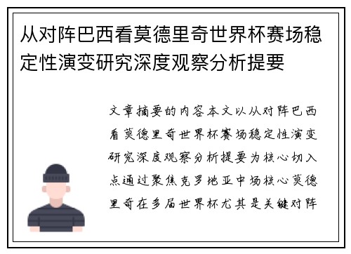 从对阵巴西看莫德里奇世界杯赛场稳定性演变研究深度观察分析提要 从对阵巴西看莫德里奇世界杯赛场稳定性演变研究深度观察分析提要