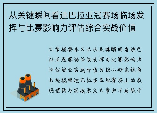 从关键瞬间看迪巴拉亚冠赛场临场发挥与比赛影响力评估综合实战价值 从关键瞬间看迪巴拉亚冠赛场临场发挥与比赛影响力评估综合实战价值
