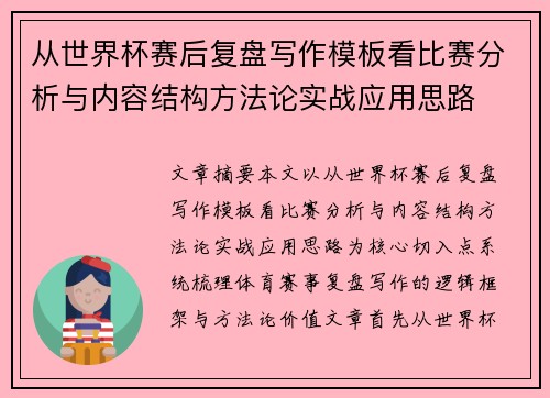 从世界杯赛后复盘写作模板看比赛分析与内容结构方法论实战应用思路
