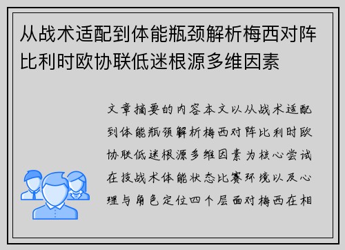 从战术适配到体能瓶颈解析梅西对阵比利时欧协联低迷根源多维因素 从战术适配到体能瓶颈解析梅西对阵比利时欧协联低迷根源多维因素