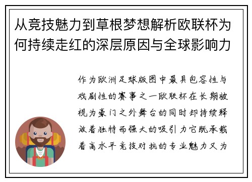 从竞技魅力到草根梦想解析欧联杯为何持续走红的深层原因与全球影响力 从竞技魅力到草根梦想解析欧联杯为何持续走红的深层原因与全球影响力