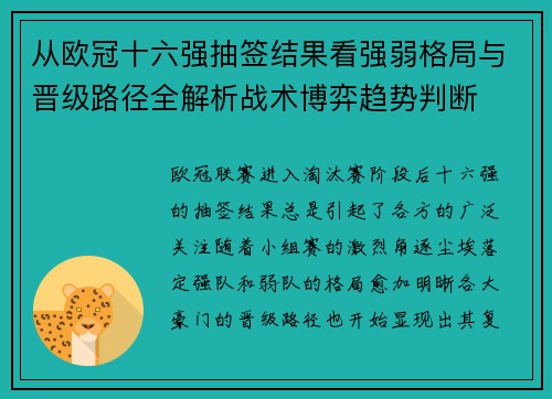 从欧冠十六强抽签结果看强弱格局与晋级路径全解析战术博弈趋势判断 从欧冠十六强抽签结果看强弱格局与晋级路径全解析战术博弈趋势判断