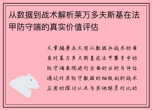 从数据到战术解析莱万多夫斯基在法甲防守端的真实价值评估