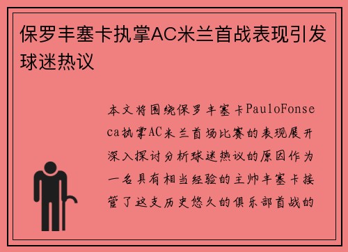 保罗丰塞卡执掌AC米兰首战表现引发球迷热议