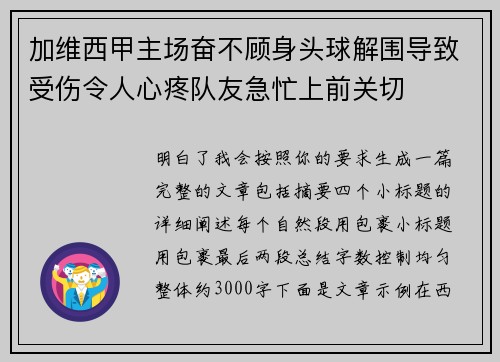 加维西甲主场奋不顾身头球解围导致受伤令人心疼队友急忙上前关切 加维西甲主场奋不顾身头球解围导致受伤令人心疼队友急忙上前关切