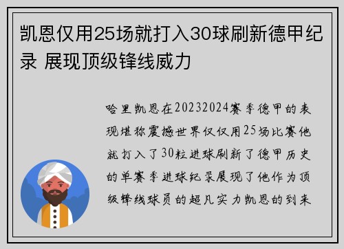 凯恩仅用25场就打入30球刷新德甲纪录 展现顶级锋线威力 凯恩仅用25场就打入30球刷新德甲纪录 展现顶级锋线威力