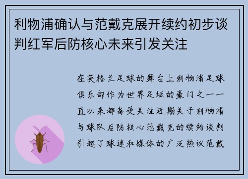利物浦确认与范戴克展开续约初步谈判红军后防核心未来引发关注