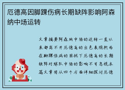 厄德高因脚踝伤病长期缺阵影响阿森纳中场运转 厄德高因脚踝伤病长期缺阵影响阿森纳中场运转