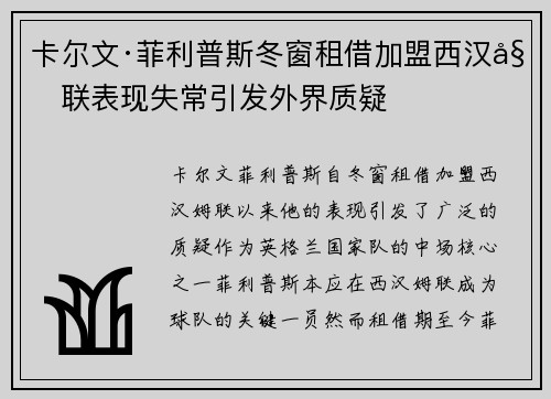卡尔文·菲利普斯冬窗租借加盟西汉姆联表现失常引发外界质疑