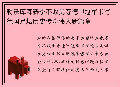 勒沃库森赛季不败勇夺德甲冠军书写德国足坛历史传奇伟大新篇章 勒沃库森赛季不败勇夺德甲冠军书写德国足坛历史传奇伟大新篇章