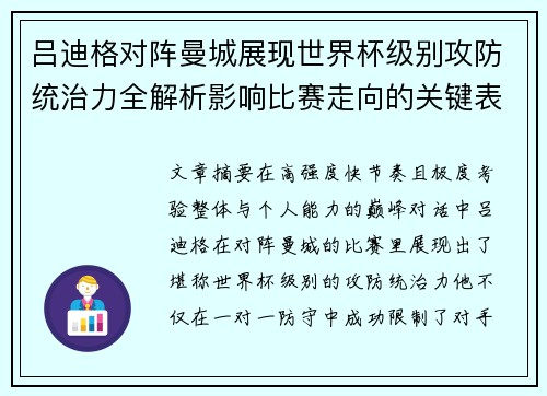 吕迪格对阵曼城展现世界杯级别攻防统治力全解析影响比赛走向的关键表现 吕迪格对阵曼城展现世界杯级别攻防统治力全解析影响比赛走向的关键表现