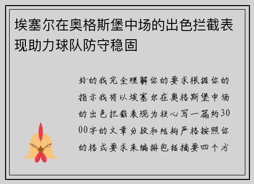 埃塞尔在奥格斯堡中场的出色拦截表现助力球队防守稳固