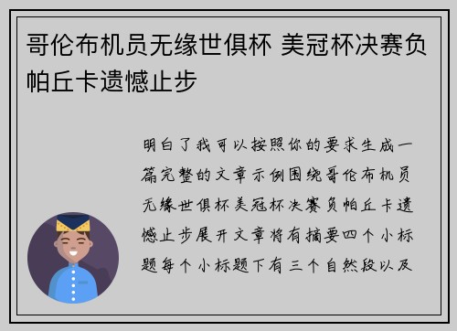 哥伦布机员无缘世俱杯 美冠杯决赛负帕丘卡遗憾止步 哥伦布机员无缘世俱杯 美冠杯决赛负帕丘卡遗憾止步