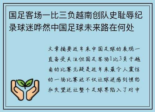 国足客场一比三负越南创队史耻辱纪录球迷哗然中国足球未来路在何处 国足客场一比三负越南创队史耻辱纪录球迷哗然中国足球未来路在何处