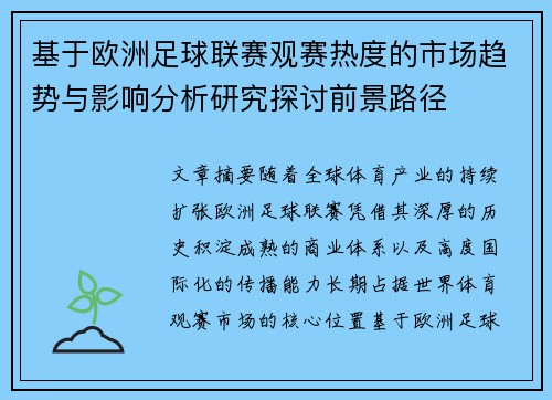 基于欧洲足球联赛观赛热度的市场趋势与影响分析研究探讨前景路径