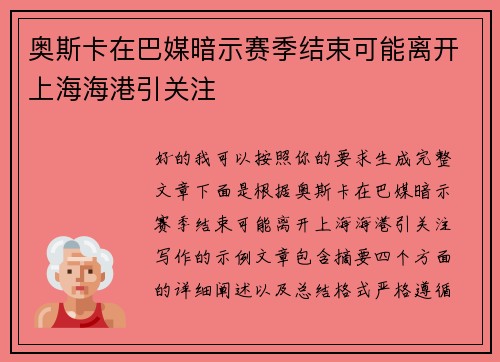 奥斯卡在巴媒暗示赛季结束可能离开上海海港引关注 奥斯卡在巴媒暗示赛季结束可能离开上海海港引关注