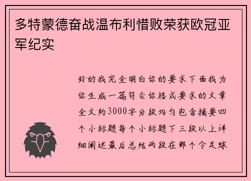 多特蒙德奋战温布利惜败荣获欧冠亚军纪实 多特蒙德奋战温布利惜败荣获欧冠亚军纪实