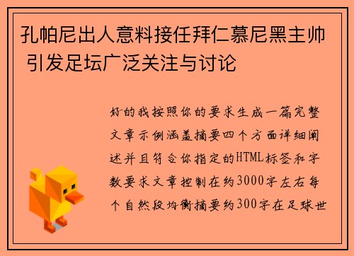 孔帕尼出人意料接任拜仁慕尼黑主帅 引发足坛广泛关注与讨论 孔帕尼出人意料接任拜仁慕尼黑主帅 引发足坛广泛关注与讨论