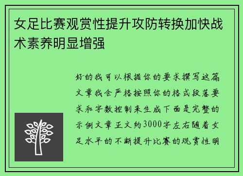 女足比赛观赏性提升攻防转换加快战术素养明显增强 女足比赛观赏性提升攻防转换加快战术素养明显增强
