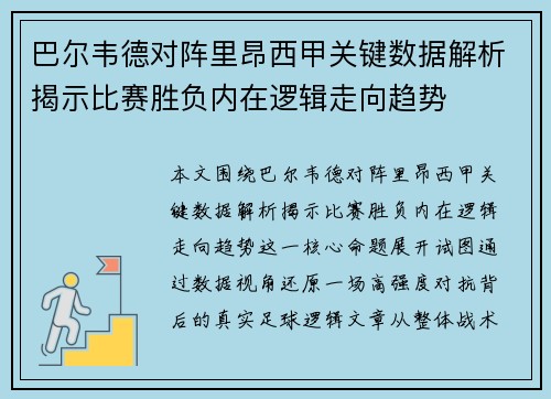巴尔韦德对阵里昂西甲关键数据解析揭示比赛胜负内在逻辑走向趋势 巴尔韦德对阵里昂西甲关键数据解析揭示比赛胜负内在逻辑走向趋势
