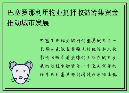 巴塞罗那利用物业抵押收益筹集资金推动城市发展