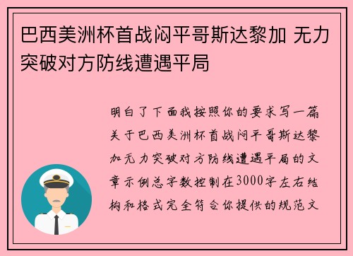巴西美洲杯首战闷平哥斯达黎加 无力突破对方防线遭遇平局