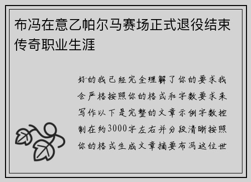 布冯在意乙帕尔马赛场正式退役结束传奇职业生涯 布冯在意乙帕尔马赛场正式退役结束传奇职业生涯