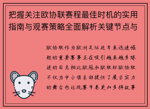 把握关注欧协联赛程最佳时机的实用指南与观赛策略全面解析关键节点与赛季节奏 把握关注欧协联赛程最佳时机的实用指南与观赛策略全面解析关键节点与赛季节奏