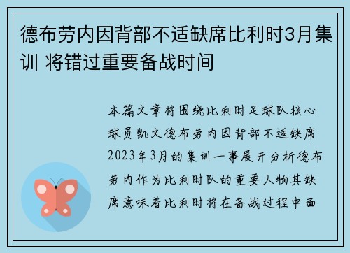 德布劳内因背部不适缺席比利时3月集训 将错过重要备战时间 德布劳内因背部不适缺席比利时3月集训 将错过重要备战时间