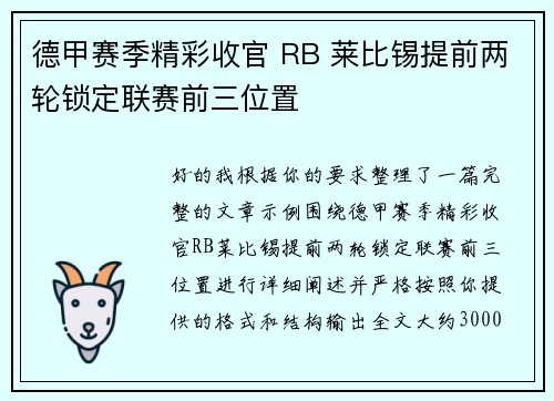 德甲赛季精彩收官 RB 莱比锡提前两轮锁定联赛前三位置 德甲赛季精彩收官 RB 莱比锡提前两轮锁定联赛前三位置