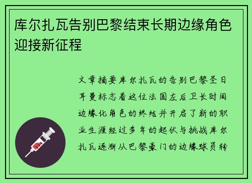库尔扎瓦告别巴黎结束长期边缘角色迎接新征程 库尔扎瓦告别巴黎结束长期边缘角色迎接新征程